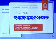 《2024年上海市高考英语高分冲刺卷》    高考教辅