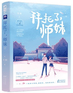 《拜托了,师妹》  世界羽坛