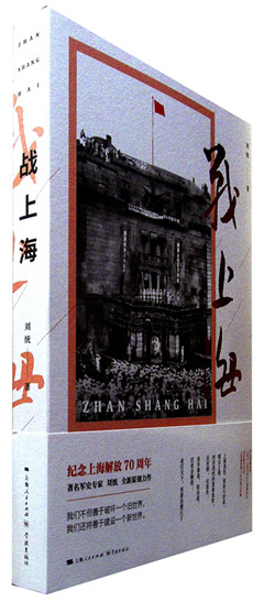 《战上海》  “四史”学习推荐书目系列