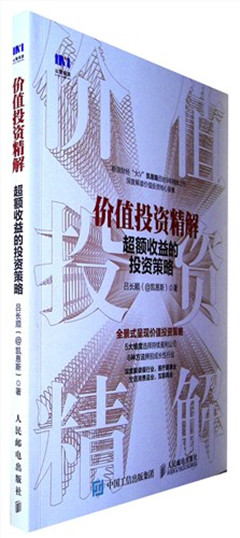 《价值投资精解 超额收益的投资策略》