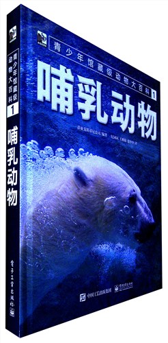 《青少年馆藏级动物大百科.1:哺乳动物》
