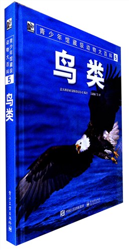 《青少年馆藏级动物大百科.5,鸟类》