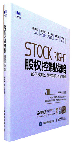 《股权控制战略:如何实现公司控制和有效激励》