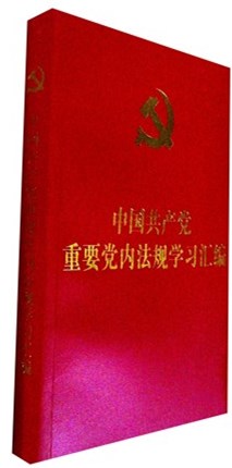 《中国共产党重要党内法规学习汇编》