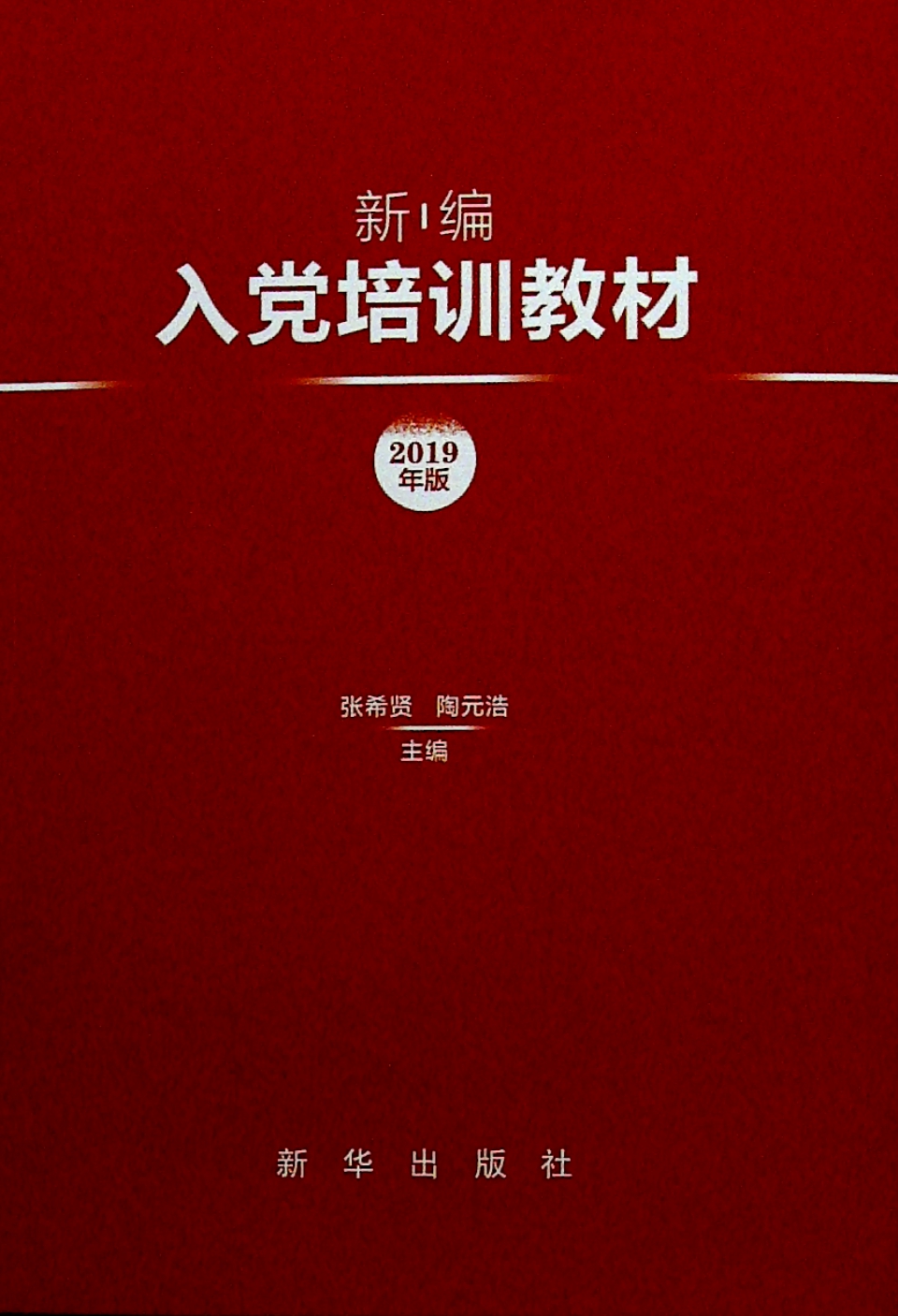 《新编入党培训教材(2019年版)》