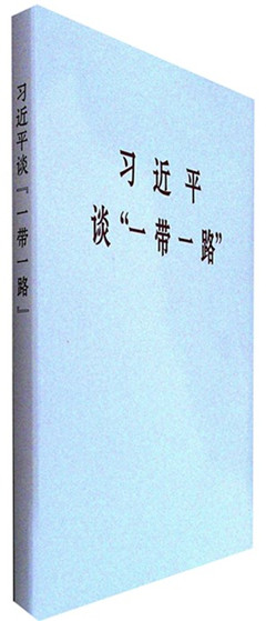 《习近平谈一带一路》