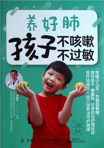 《养好肺 孩子不咳嗽 不过敏》
