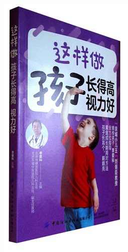 《这样做 孩子长得高 视力好》