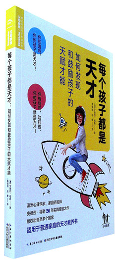 《每个孩子都是天才:如何发现和鼓励孩子的天赋才能》