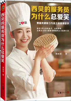 《西贝的服务员为什么总爱笑:贾国龙激励3万员工的管理哲学》