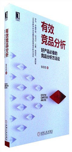 《有效竞品分析:好产品必备的竞品分析方法论》