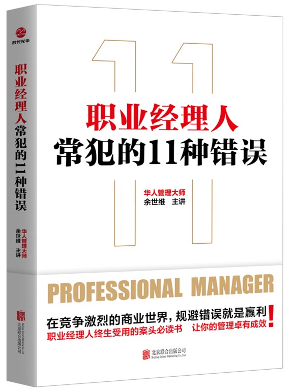 《职业经理人常犯的11种错误》