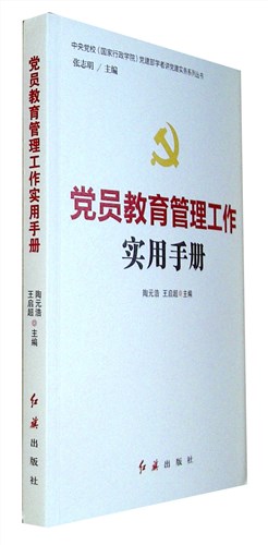 《党员教育管理工作实用手册》