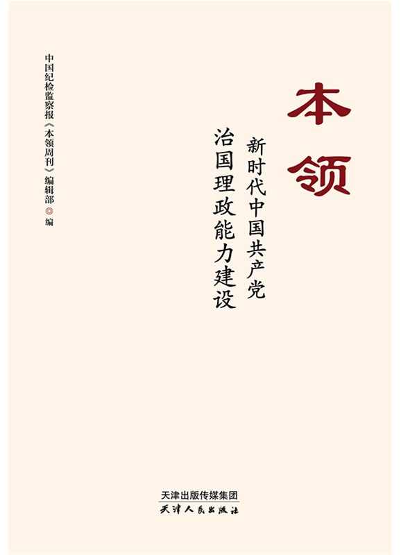 《本领:新时代中国共产党治国理政能力建设》