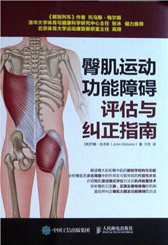 《臀肌运动功能障碍评估与纠正指南》