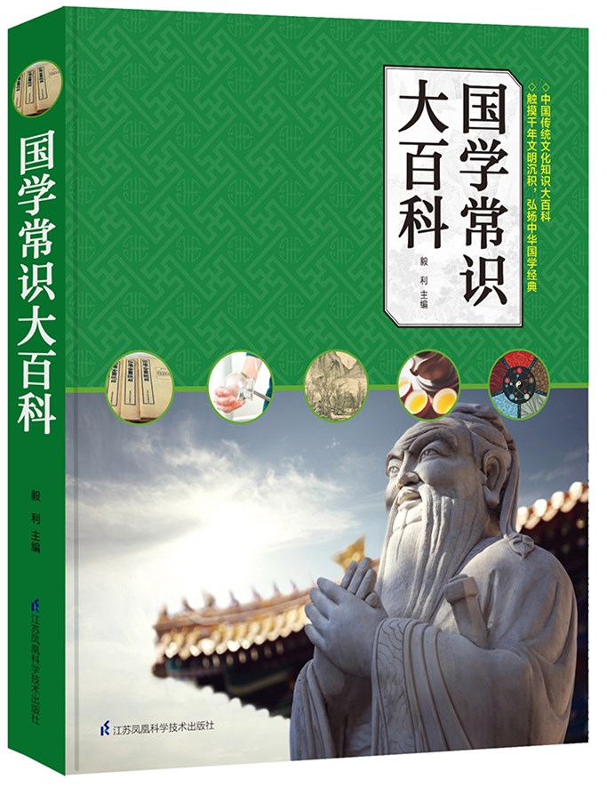 《国学常识大百科》