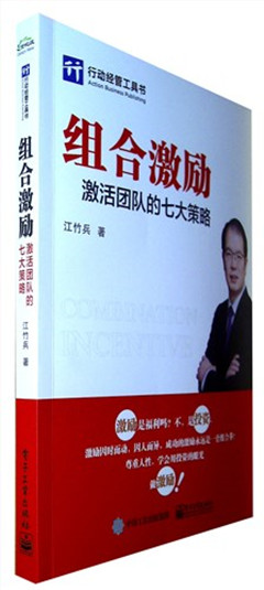 《组合激励:激活团队的七大策略》