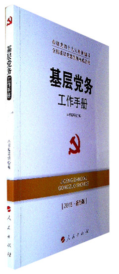《基层党务工作手册(2018最新版)》