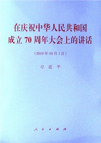 《在庆祝中华人民共和国成立70周年大会上的讲话(2019年10月1日)》