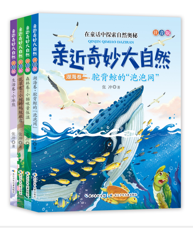 《亲近奇妙大自然（注音版套装4册）》