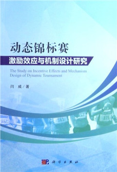 《动态锦标赛激励效应与机制设计研究》