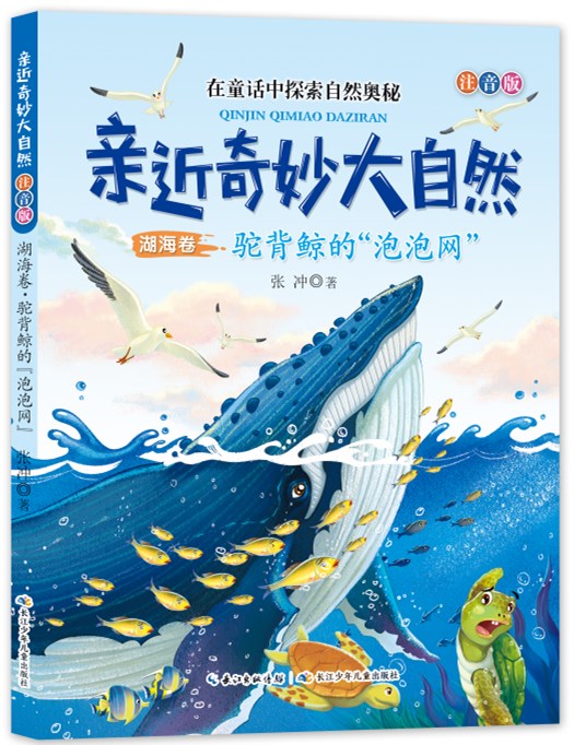 《亲近奇妙大自然（注音版）·湖海卷·驼背鲸的泡泡网》