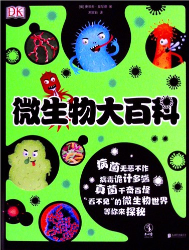 《DK微生物大百科》