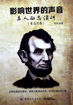 《影响世界的声音：名人励志演讲(英汉对照)》