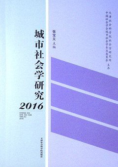 《城市社会学研究.2016》