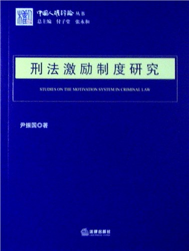 《刑法激励制度研究》