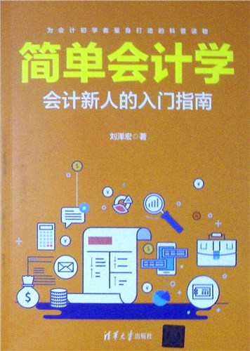 《简单会计学:会计新人的入门指南》