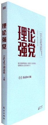《理论强党》