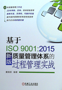 《基于ISO9001:2015新版质量管理体系的过程管理实战》
