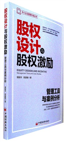 《股权设计与股权激励:管理工具与案例分析》