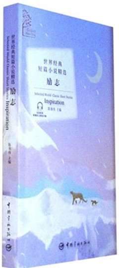 《世界经典短篇小说精选.励志(汉英对照)》