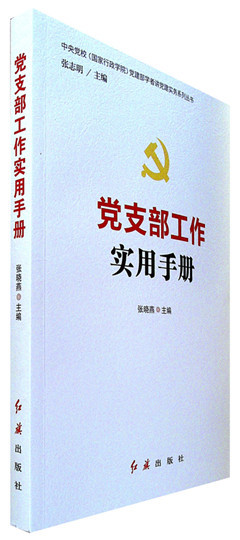 《党支部工作实用手册》