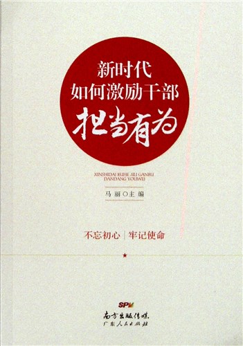 《新时代如何激励干部担当有为》