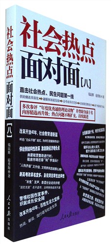 《社会热点面对面.八》