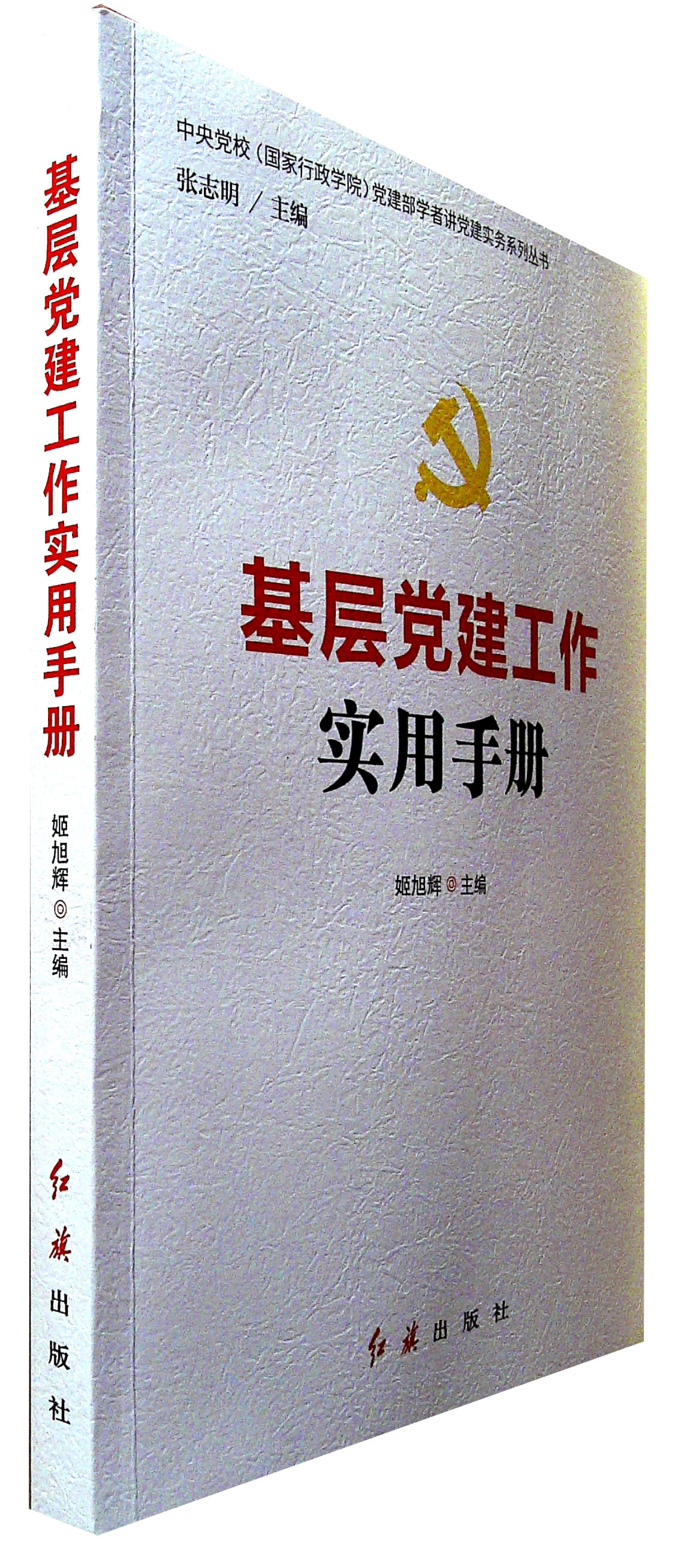 《基层党建工作实用手册》