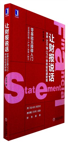 《让财报说话：世界500强CFO带你轻松读财报》