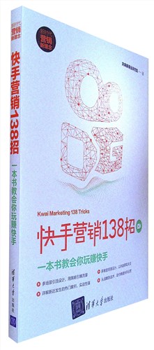 《快手营销138招:一本书教会你玩赚快手》新时代·营销新理念