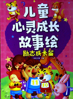 《儿童心灵成长故事绘.励志成长篇》