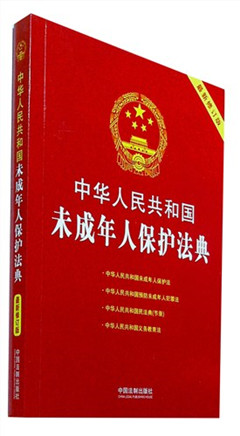《中华人民共和国未成年人保护法典(最新修订版)》 公民法典新编系列​