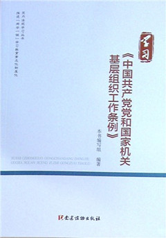 《学习《中国共产党党和国家机关基层组织工作条例》》