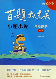 《2024百题大过关.小题小卷 高考数学(修订版)》   百题大过关        高考教辅     *