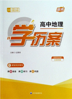 《高中地理学历案 选择性必修2》
