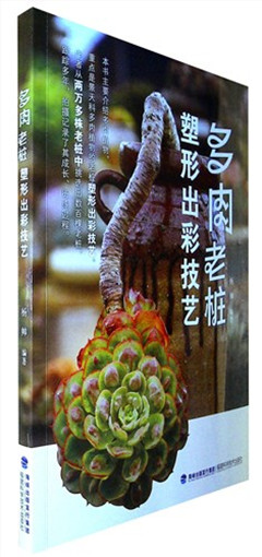 《多肉老桩塑形出彩技艺》