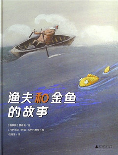 《渔夫和金鱼的故事》魔法象