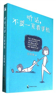 《听话,不要一直看手机》