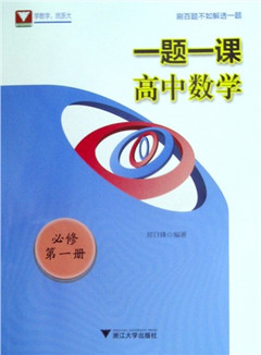 《一题一课.高中数学.必修第一册》高中教辅